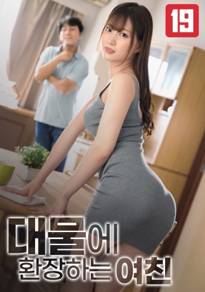 女友的巨物情结