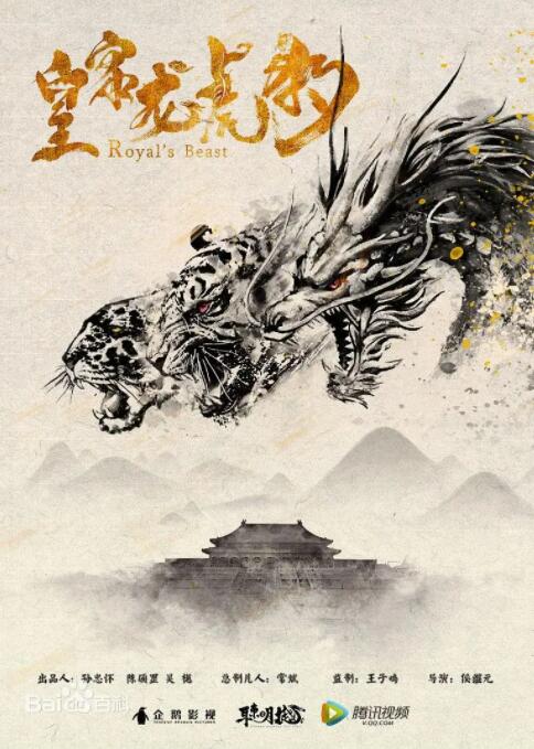 皇家龙虎豹(全集)