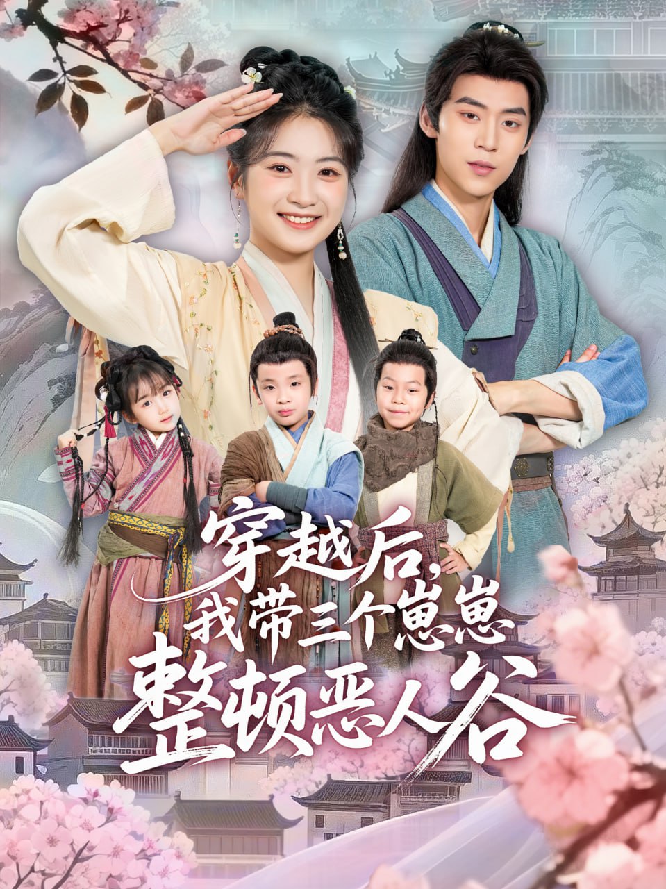 穿越后，我带三个崽崽整顿恶人谷(全集)