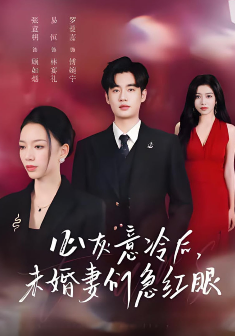 心灰意冷后未婚妻们急红眼（泪烬成灰）(全集)