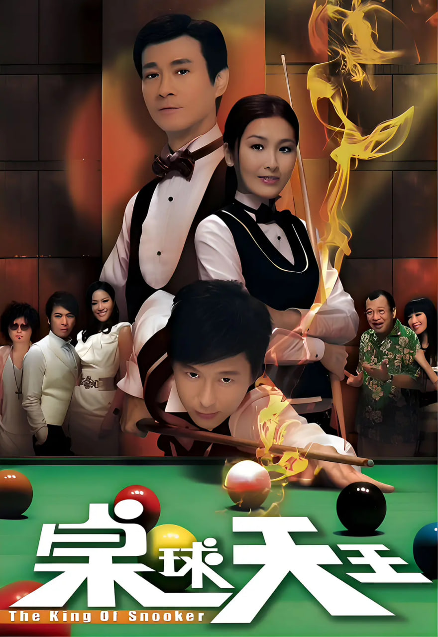 桌球天王(全集)