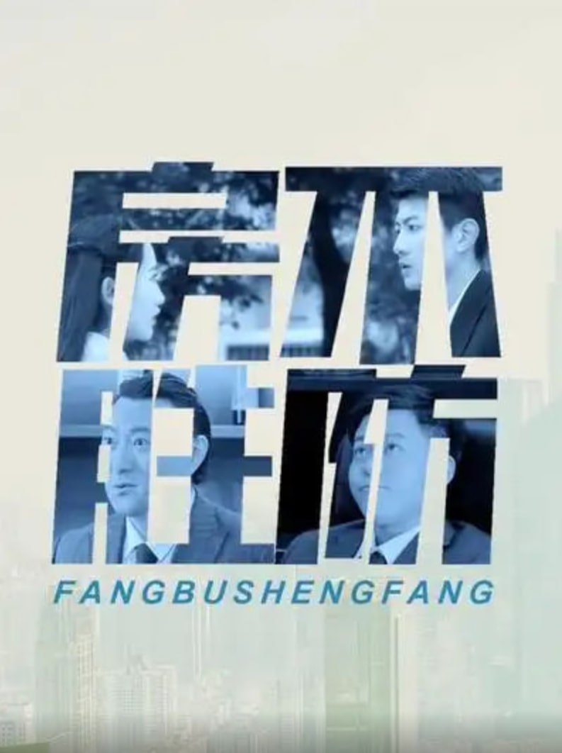 房不胜防2018(全集)