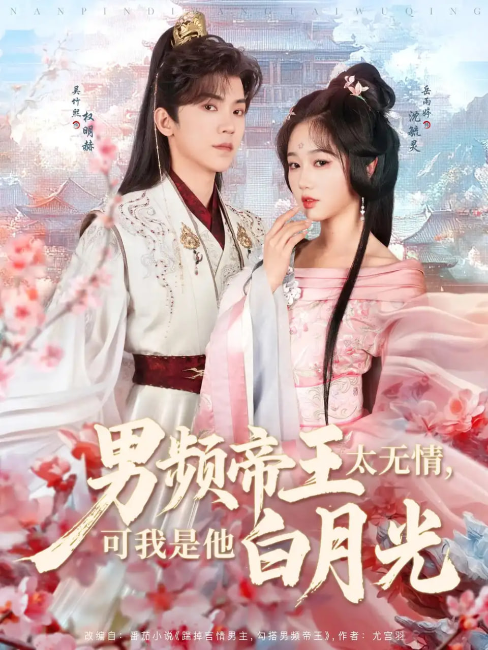 男频帝王太无情，可我是他白月光(全集)