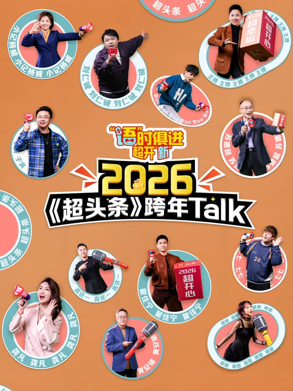 江西卫视超头条脱口秀跨年(全集)