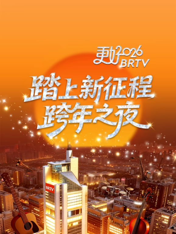 2026北京卫视跨年(全集)