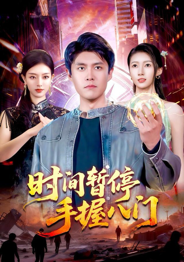 时间暂停手握八门(全集)
