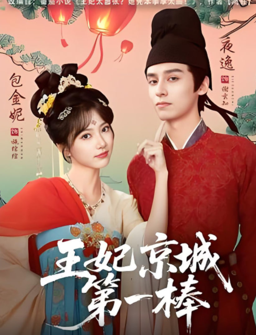 王妃京城第一棒(全集)