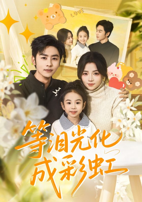 等泪光化成彩虹（六年微光七年归期）(全集)