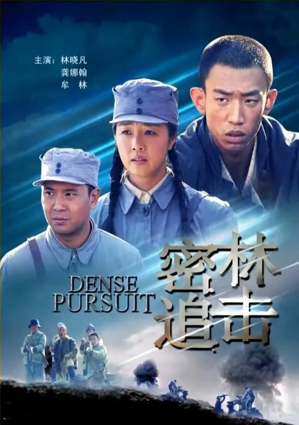 密林追击(全集)