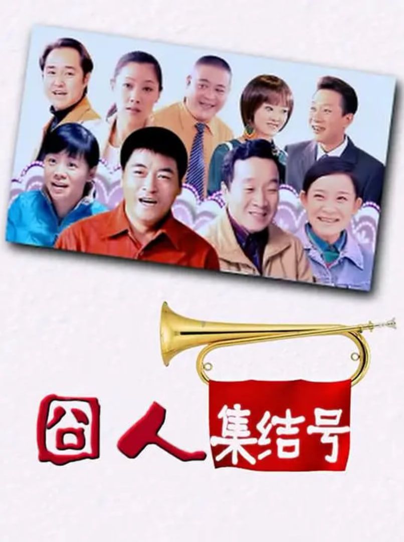 囧人集结号(全集)