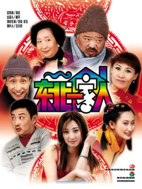 东北一家人第二部(全集)