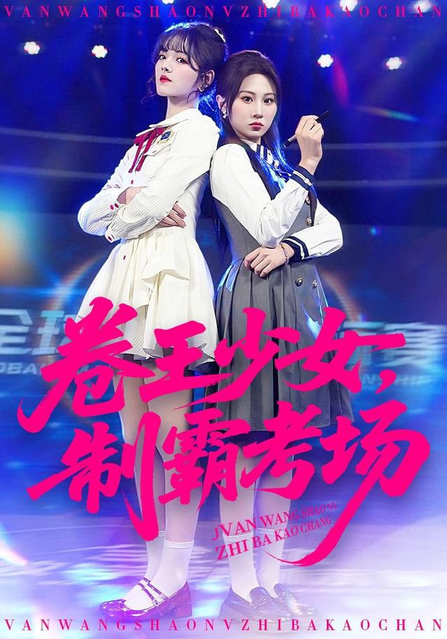 卷王少女，制霸考场(全集)