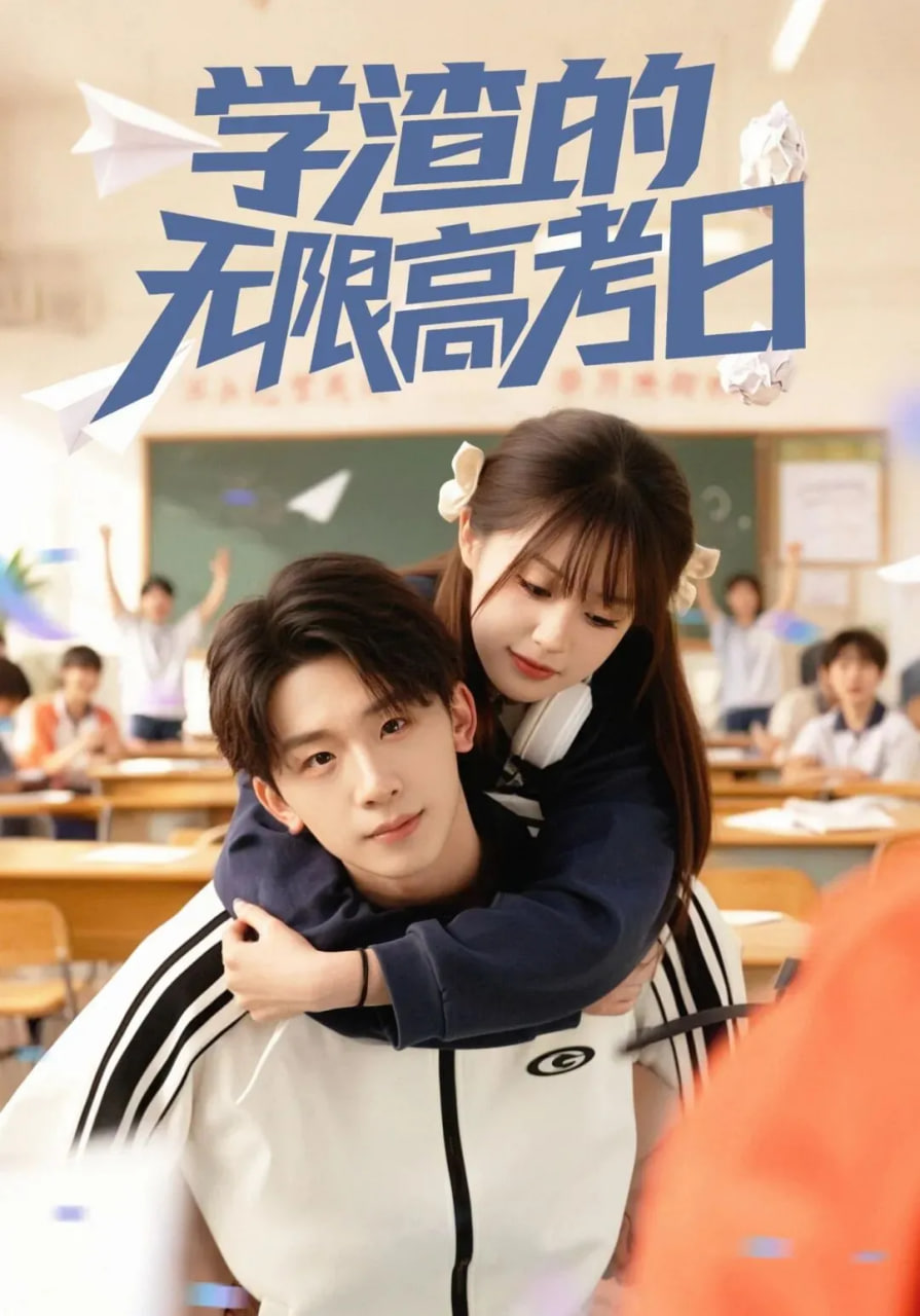 学渣的无限高考日(全集)