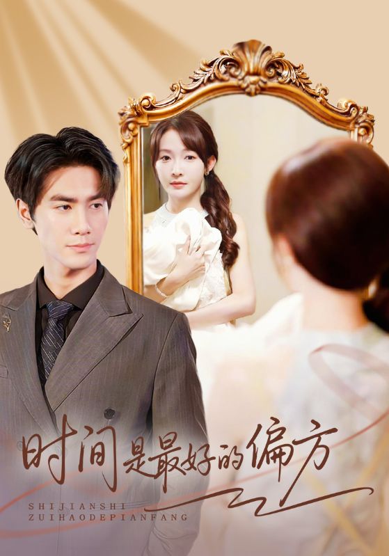 时间是最好的偏方 （凌家大小姐不干了）(全集)
