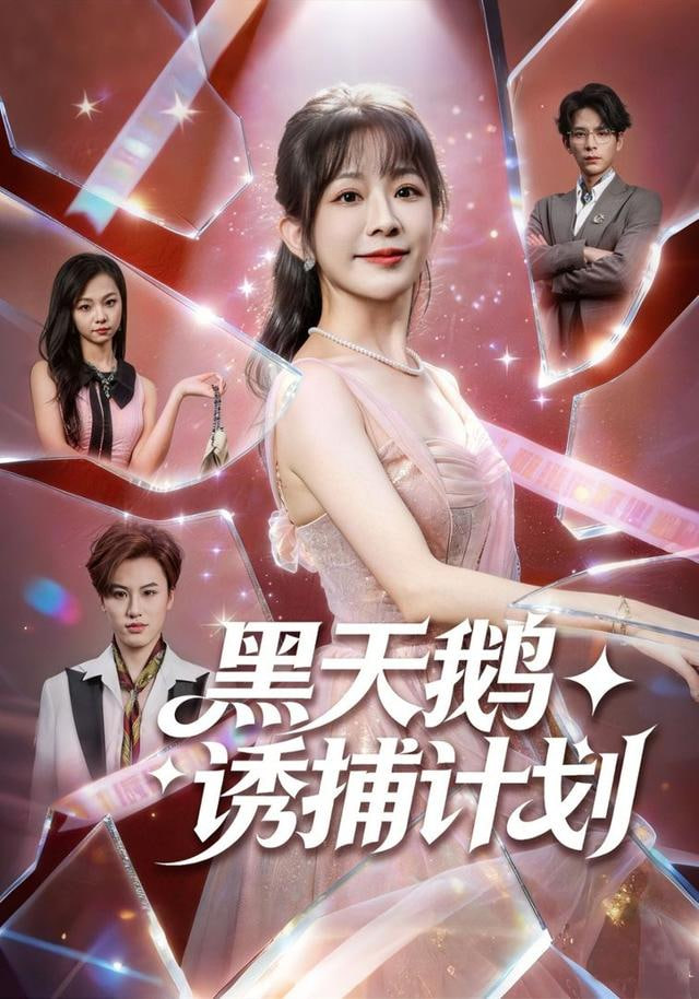 黑天鹅诱捕计划(全集)
