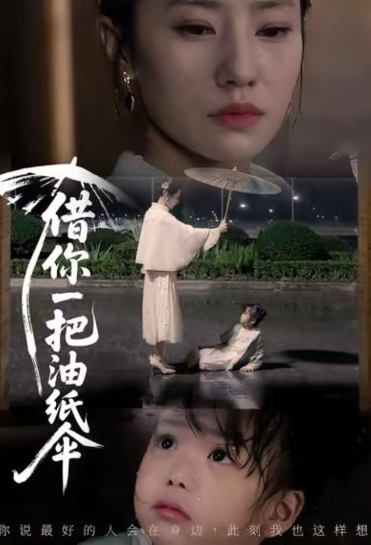 借你一把油纸伞 (青青我心)(全集)