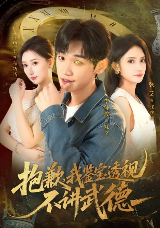 抱歉，我鉴宝透视不讲武德(全集)