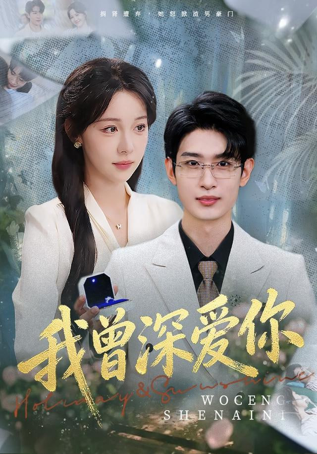 我曾深爱你(全集)