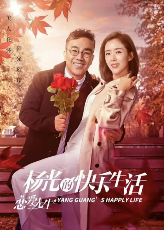 杨光的快乐生活之恋爱先生(全集)