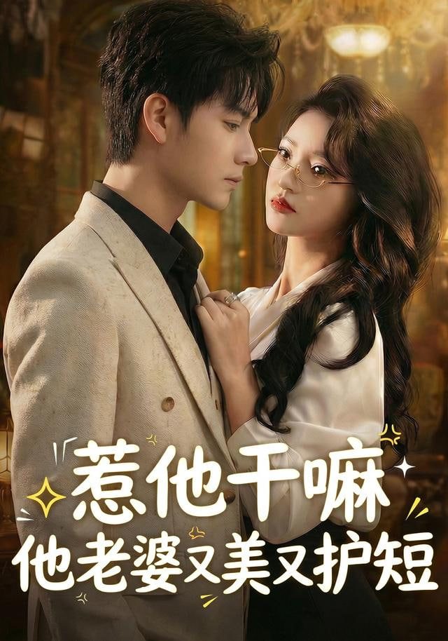 惹他干嘛他老婆又美又护短(全集)