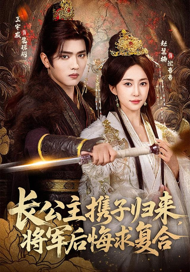 长公主携子归来，将军后悔求复合(全集)