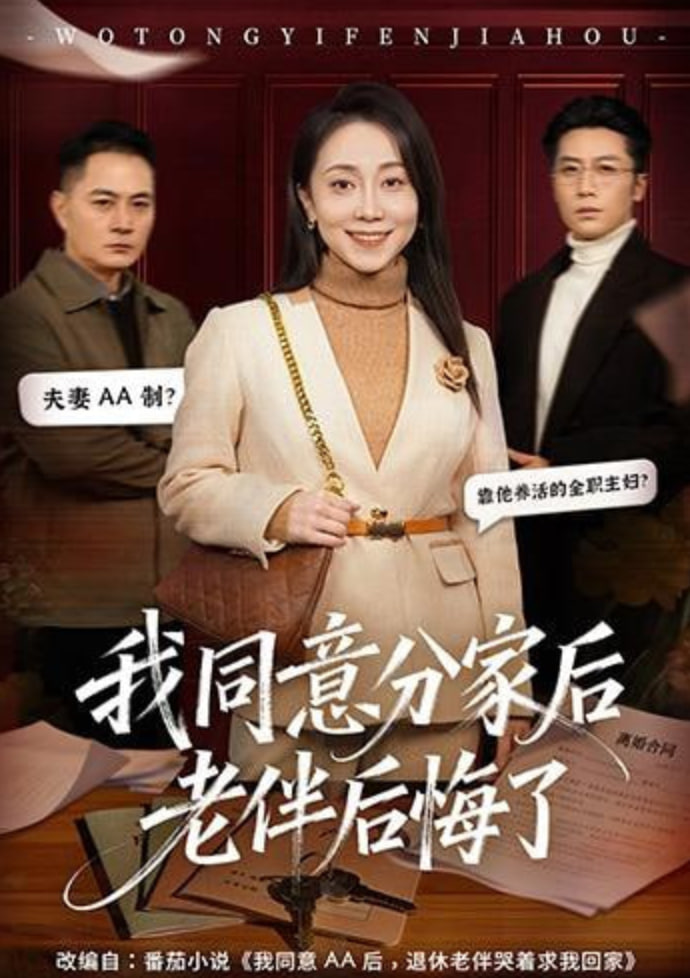 我同意分家后老伴后悔了(全集)