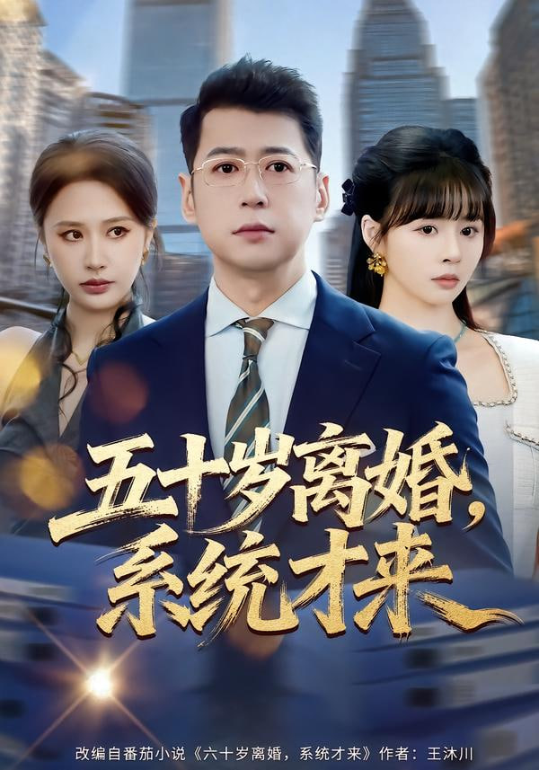 五十岁离婚，系统才来(全集)