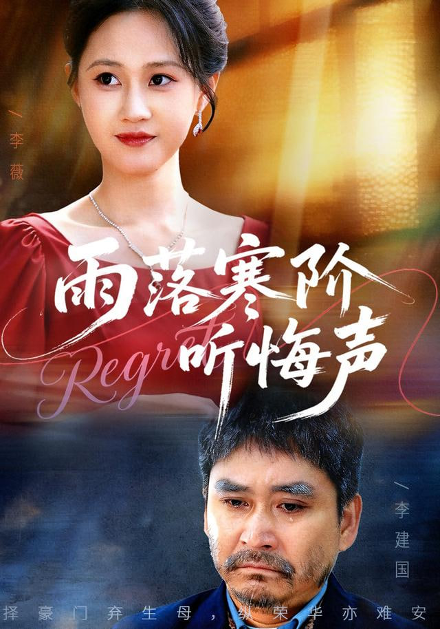 雨落寒阶听悔声(全集)