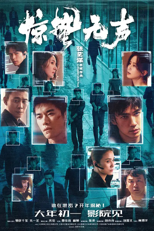 惊蛰无声 (2026)(全集)