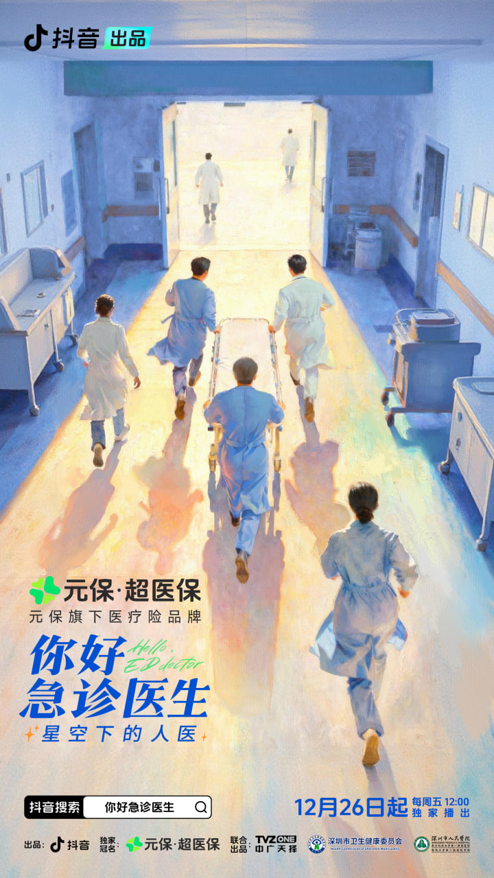 你好，急诊医生——星空下的人医(全集)