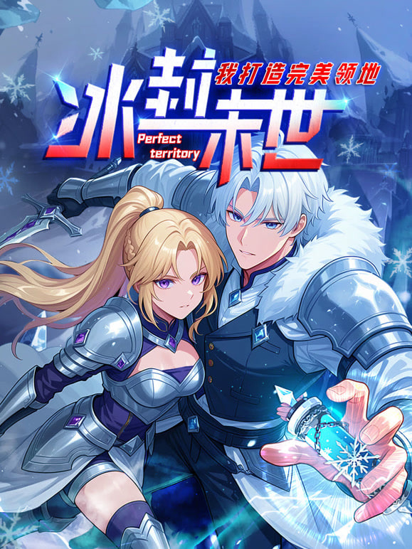 冰封末世，我打造完美领地 动态漫画动态漫(全集)