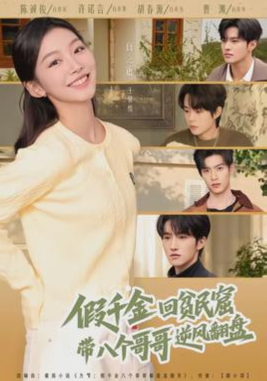 假千金回贫民窟，带八个哥哥逆风翻盘(全集)