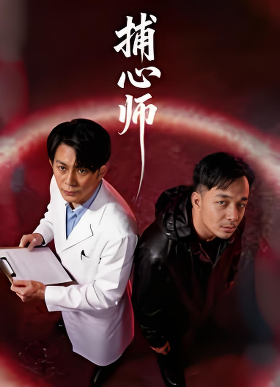 捕心师 2026(全集)