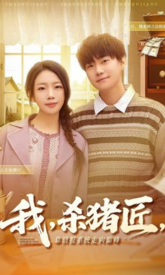 我，杀猪匠，靠情报系统走向巅峰（我杀猪匠靠情报系统走向巅峰）(全集)