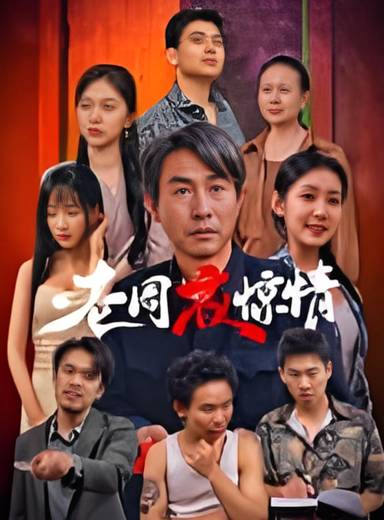 老周夜惊情(全集)