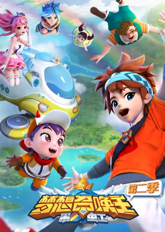 梦想召唤王第二季：彩虹(全集)