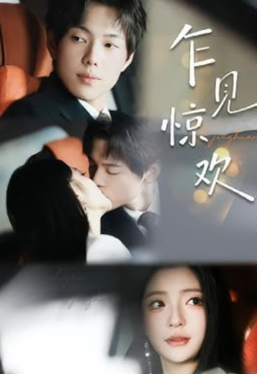 乍见惊欢(全集)