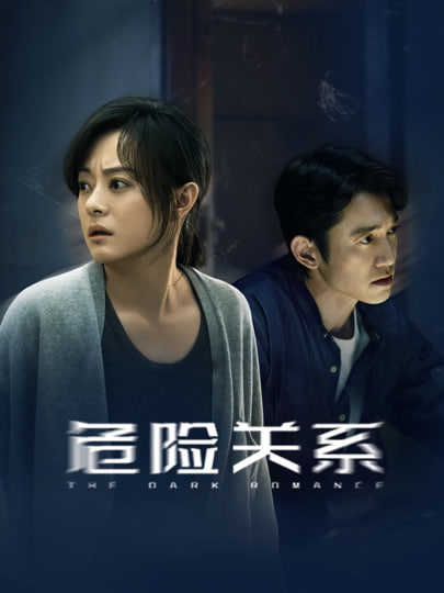 危险关系(全集)