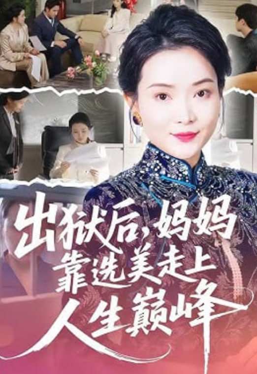 出狱后，妈妈靠选美走上人生巅峰(全集)