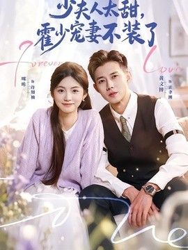 少夫人太甜，霍少宠妻不装了（霍总，新来的实习生就是你夫人）(全集)