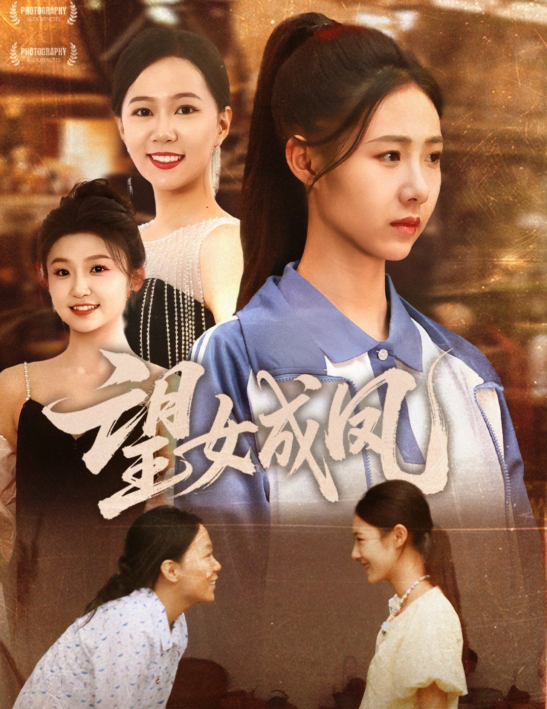 望女成凤(全集)