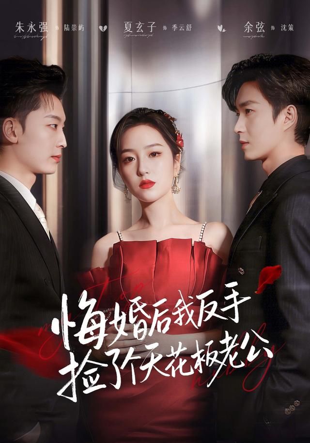 悔婚后我反手捡了个天花板老公(全集)