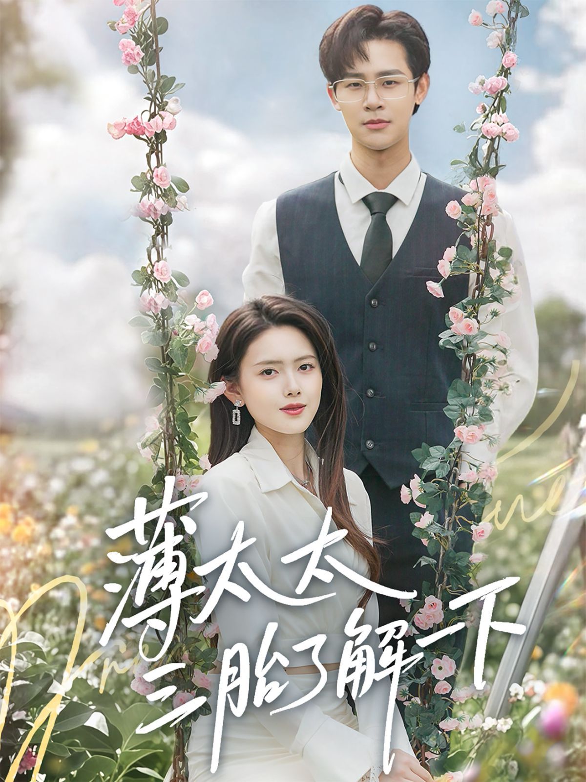 薄太太三胎了解一下(全集)