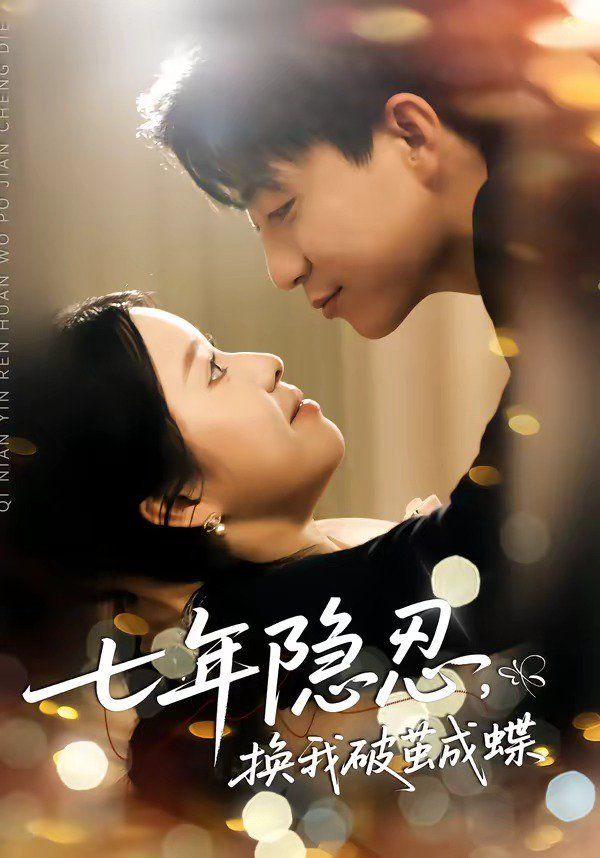 七年隐忍，换我破茧成蝶(全集)