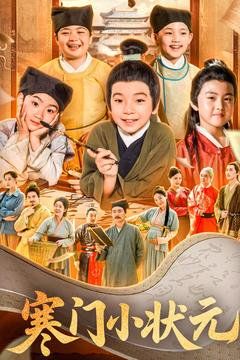 寒门小状元(全集)
