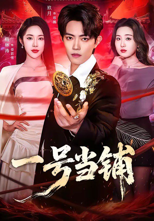 一号当铺(全集)