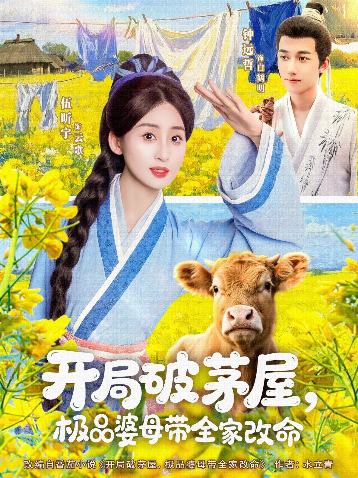 开局破茅屋极品婆母带全家改命(全集)