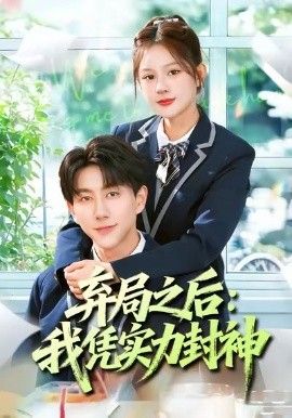 弃局之后我凭实力封神(全集)