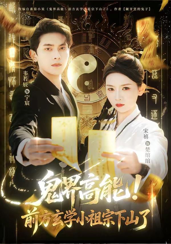 鬼界高能！前方玄学小祖宗下山了(全集)