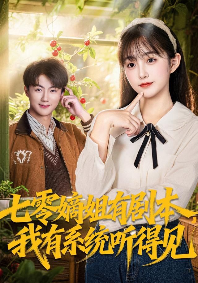 七零嫡姐有剧本，我有系统听得见(全集)